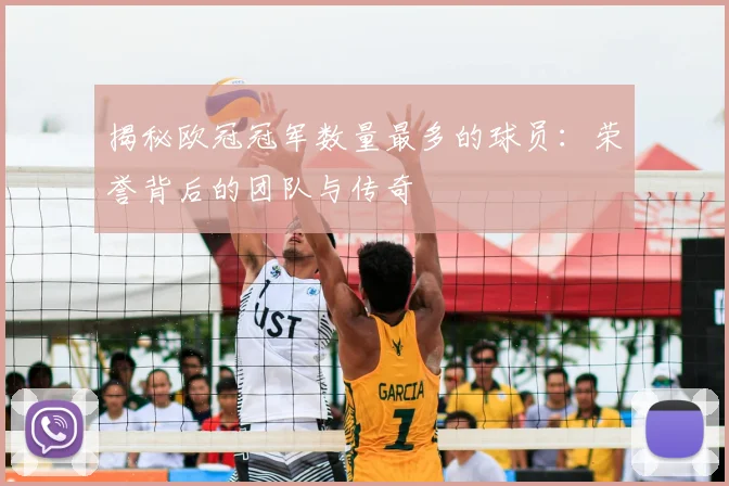 揭秘欧冠冠军数量最多的球员：荣誉背后的团队与传奇