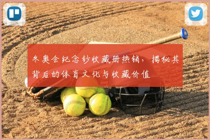 冬奥会纪念钞收藏册热销，揭秘其背后的体育文化与收藏价值