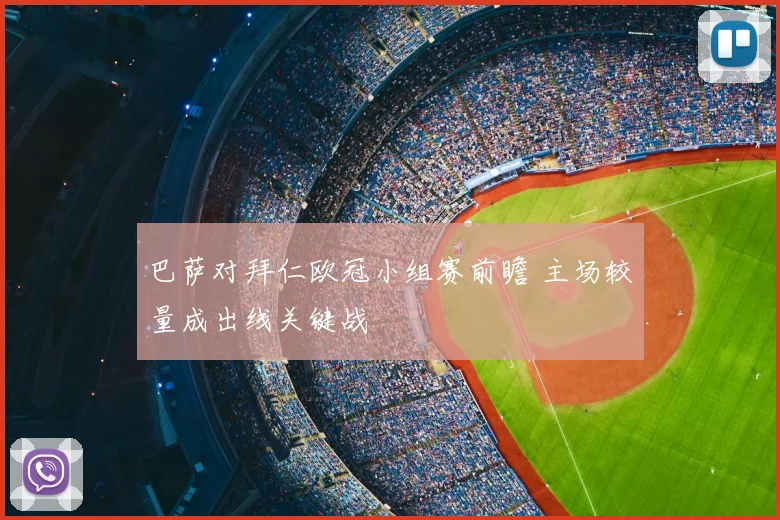 巴萨对拜仁欧冠小组赛前瞻 主场较量成出线关键战