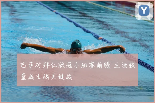 巴萨对拜仁欧冠小组赛前瞻 主场较量成出线关键战