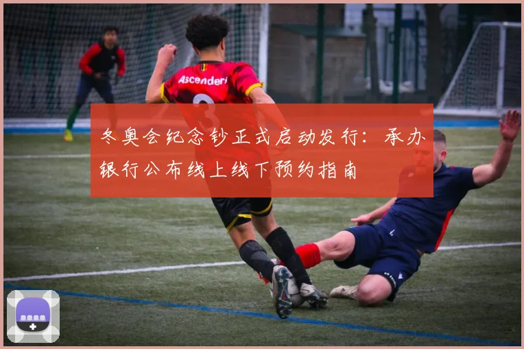 冬奥会纪念钞正式启动发行：承办银行公布线上线下预约指南