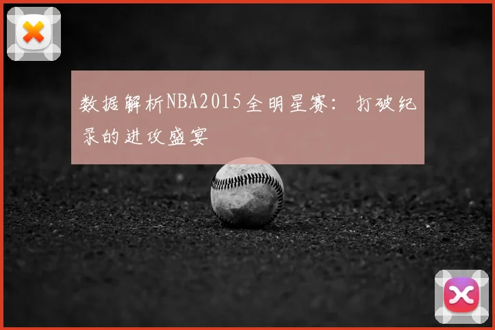 数据解析NBA2015全明星赛：打破纪录的进攻盛宴